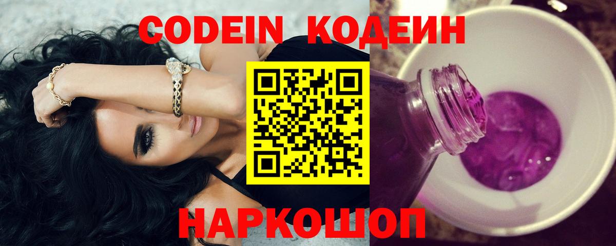 Кодеин Purple Drank Кострома